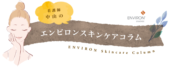 看護師中山のエンビロンスキンケアコラム
