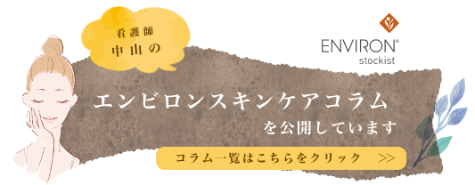 看護師中山のエンビロンスキンケアコラム