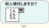 インターネットでの順番予約