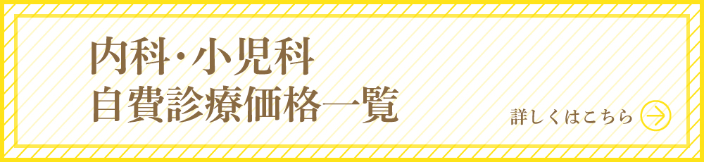 内科自費診療