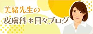 美緒先生の皮膚科医診療日記