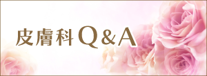 皮膚科Q＆A